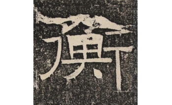 衡