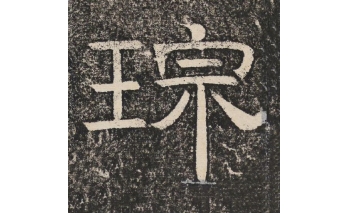 宗
