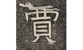 贾