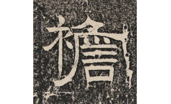 襜