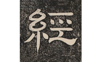 经