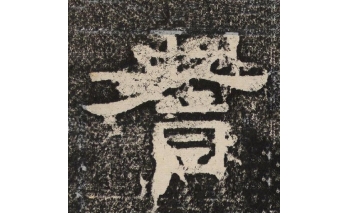 耆