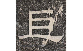 巨