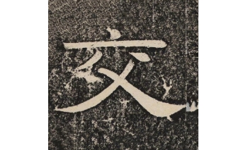交