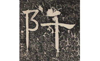 阡