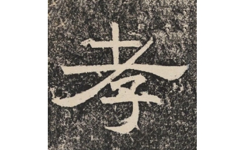 孝
