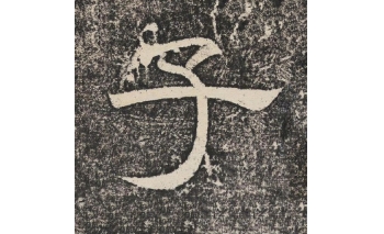 子