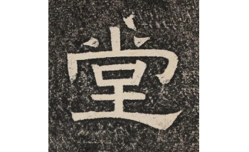 堂