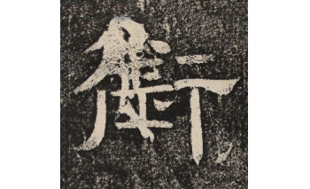 衔