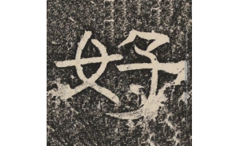 好