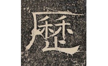 历