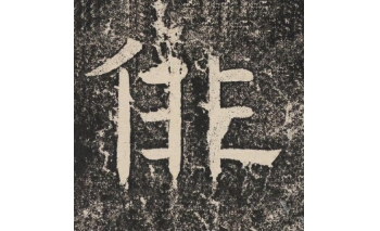 徘