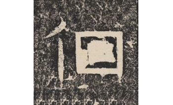徊