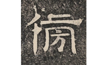 傍