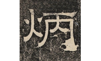 炳