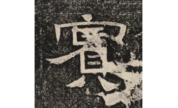 宾