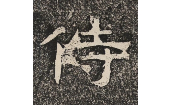 侍