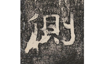 侧