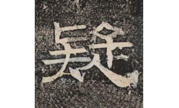 疑