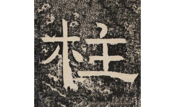 柱