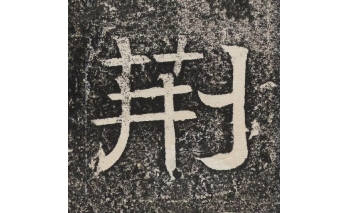荆