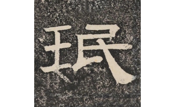珉