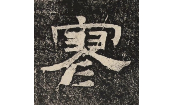 寥