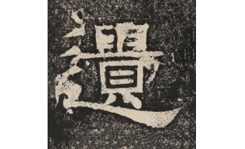 遗