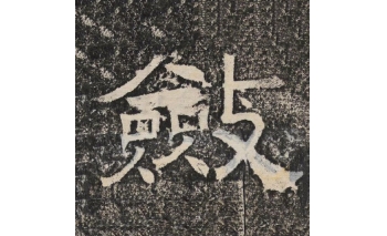 敛