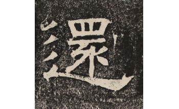 还