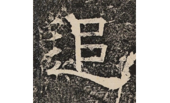 追