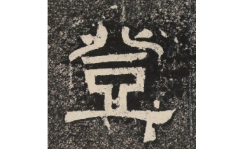 登