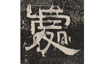处