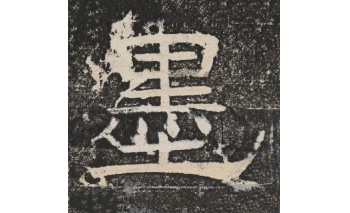 墨