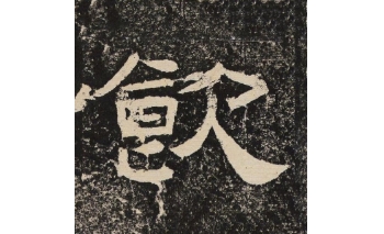 饮