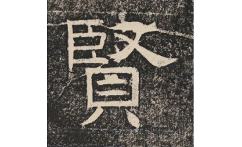 贤