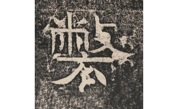 弊