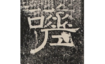 嗟