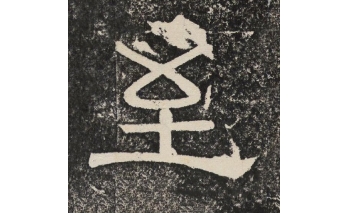 至