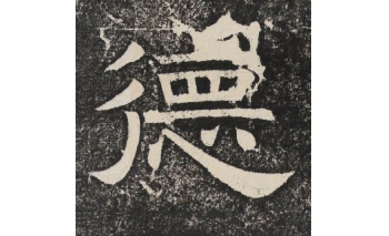 德