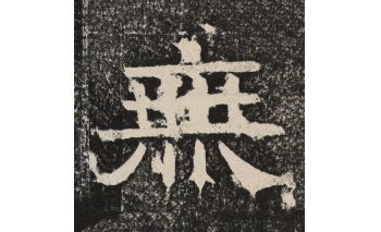 无