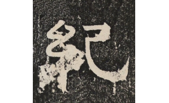 纪