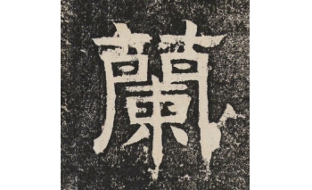 兰