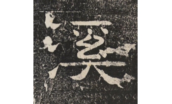 溪