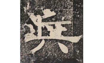 兵