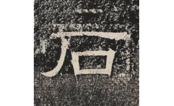 石
