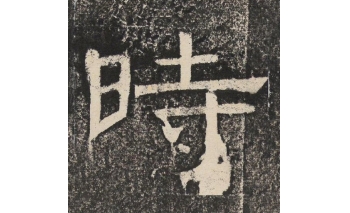 时