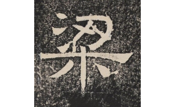 梁