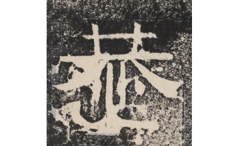 恭