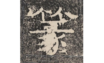 篆